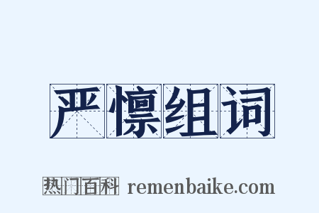 严懔组词是什么意思的图片